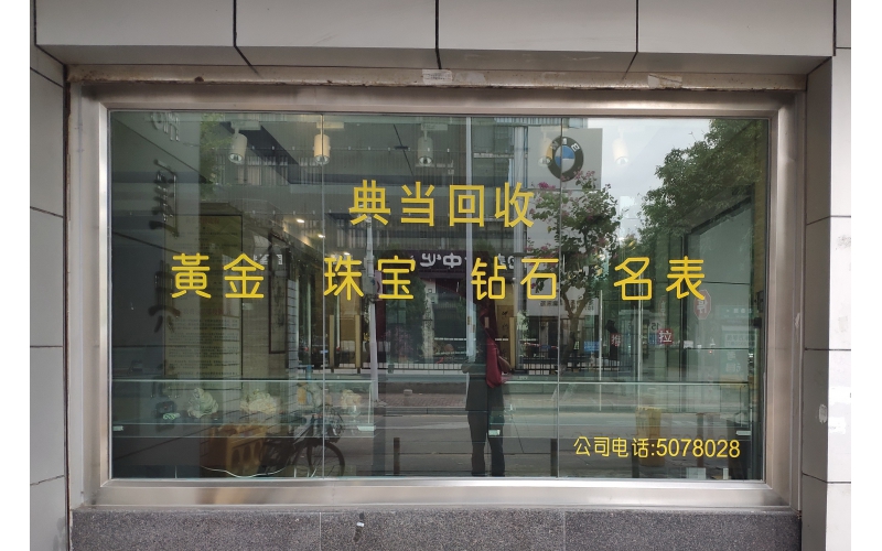 典當行是做什么的？典當行的業(yè)務流程是怎樣的？